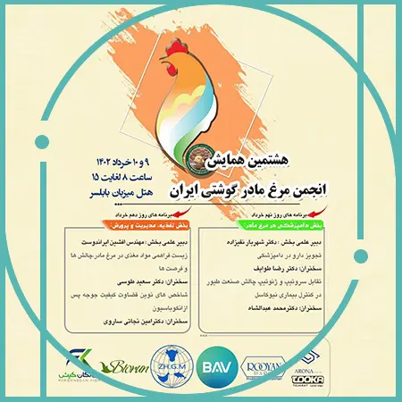همایش تامین انرژی الکتریکی در صنعت مرغداری