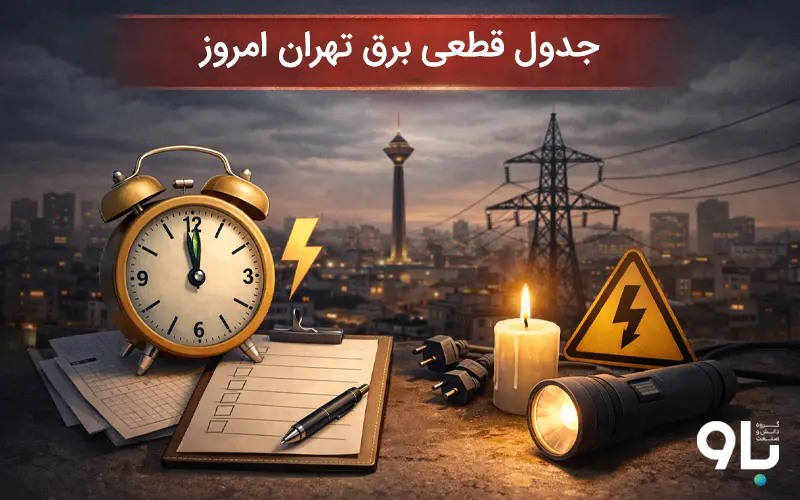 جدول قطعی برق تهران امروز