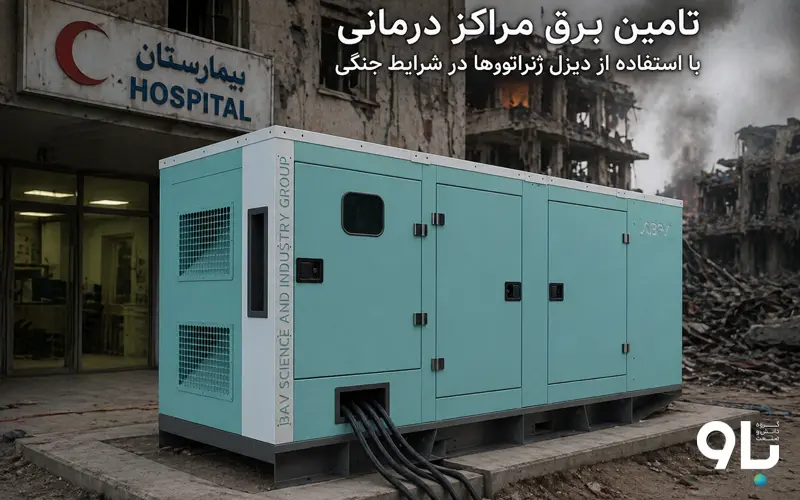 تامین برق مراکز درمانی با دیزل ژنراتورها در شرایط جنگی