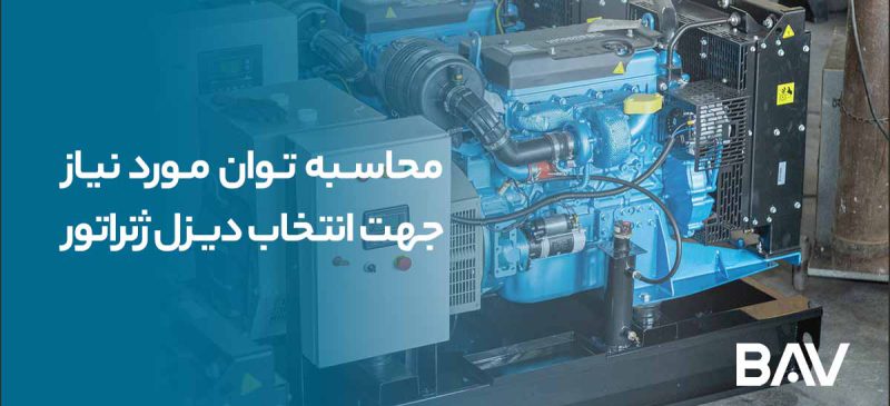 محاسبه توان موردنیاز دیزل ژنراتور