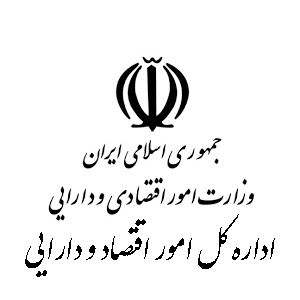 اداره کل امور اقتصاد و دارایی استان گلستان