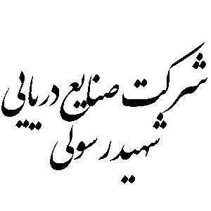شرکت صنایع دریایی شهید رسولی