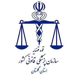 سازمان پزشکی قانونی استان گلستان