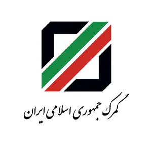 گمرک جمهوری اسلامی ایران