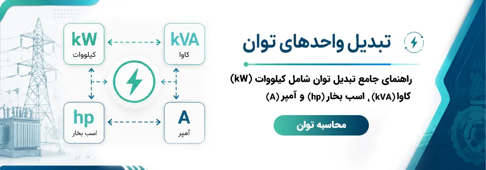 تبدیل واحد توان