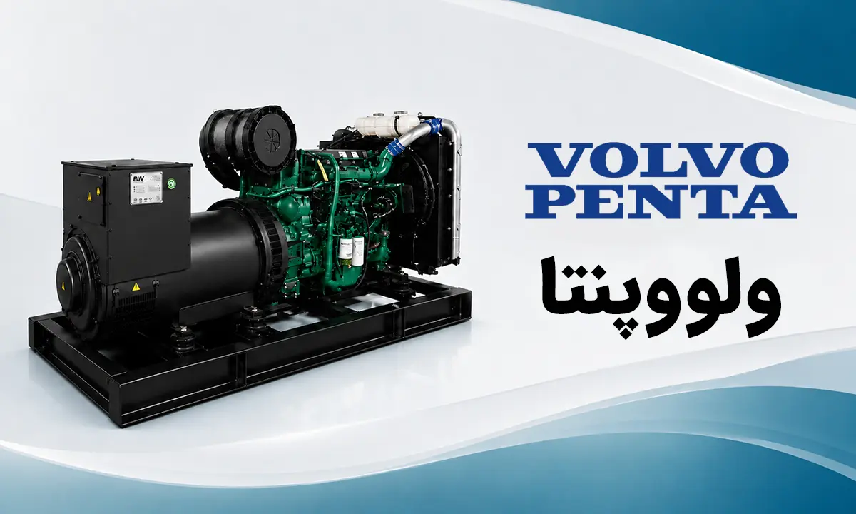دیزل ژنراتور ولوو پنتا