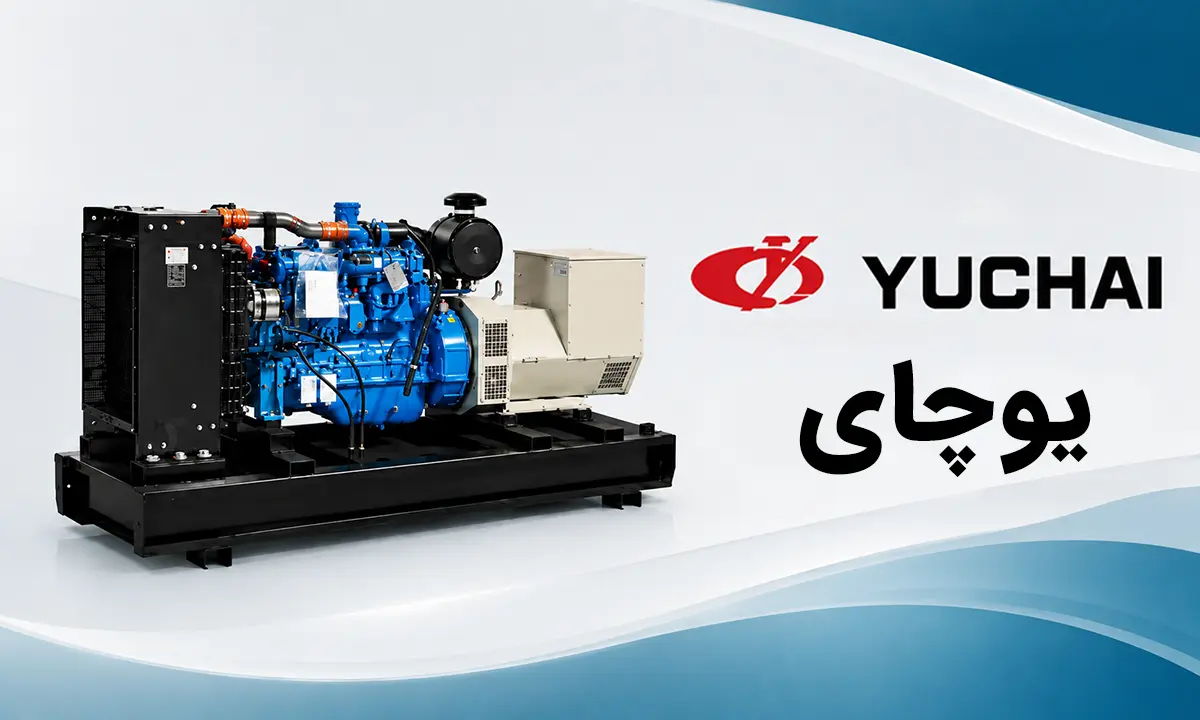 دیزل ژنراتور یوچای