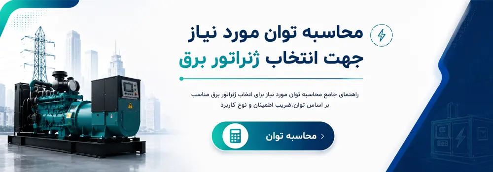 محاسبه توان مورد نیاز جهت انتخاب ژنراتور برق
